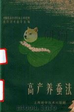 高产养蚕法（1959 PDF版）