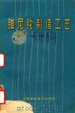 维尼纶制造工艺 1963 PDF电子版封面 15166·131 水佑人,余振浩编