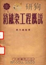 纺织染工程概说（1951 PDF版）