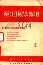 纺织工业技术参考资料 3 利用动物杂纤维纺织 1958 PDF电子版封面 15041·256