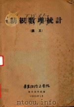纺织数理统计（讲义）（1963 PDF版）