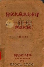 纺织机械设计原理  第3分册  织造机械（试用本）（1961 PDF版）