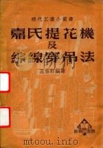 嘉氏提花机及综线穿吊法 1950 PDF电子版封面 王芸轩编译