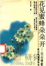 花见蜜蜂朵朵开  巴山情歌（1990 PDF版）