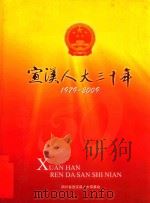 宣汉人大三十年 1979-2009 PDF电子版封面 四川省宣汉县人大常委会