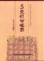 巴人文字略注 PDF电子版封面 四川宣汉土家文化研究会资料
