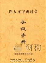 巴人文字研讨会  会议资料（ PDF版）