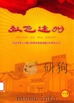 红色达州 PDF电子版封面