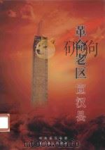 革命老区宣汉县（ PDF版）