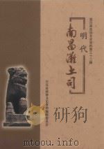 《明代南昌滩土司》编辑委员会（ PDF版）