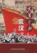 文革中的宣汉（ PDF版）