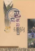巴风歌韵民歌集（ PDF版）