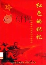 红色的记忆  红军在宣汉留下的遗迹遗址（ PDF版）