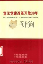 宣汉党建改革开放30年（ PDF版）