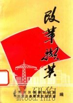 改革撷英（1999 PDF版）