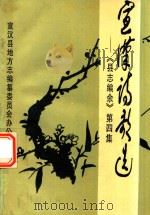 宣汉诗歌选  《县志编余》第4集（1996 PDF版）