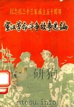 宣汉革命斗争故事选编（ PDF版）