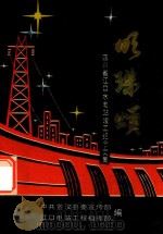 明珠颂  四川江口水电站竣工纪念文集（1992 PDF版）