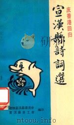 宣汉县诗词选 1997 PDF电子版封面 政协宣汉县委员会,宣汉县总工会