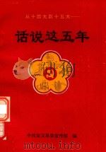 从十四大到十五大  话说这五年（ PDF版）