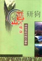 巴山大峡谷  神话传说民间故事集（ PDF版）