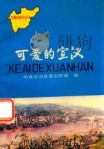 可爱的宣汉（ PDF版）