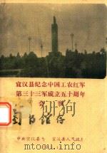 宣汉县纪念中国工农红军  第三十三军成立五十周年会刊（1983 PDF版）