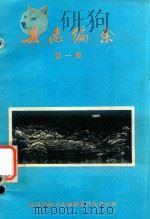 县志编余 第1集 PDF电子版封面 宣汉县地方志编纂委员会办公室