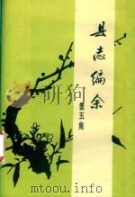 县志编余  第5集（ PDF版）