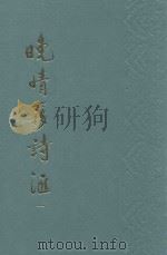 晚清簃诗汇  1（1989 PDF版）