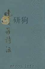 晚清簃诗汇 2 1989 PDF电子版封面 7805681007 徐世吕辑