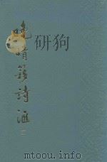 晚清簃诗汇  3（1989 PDF版）