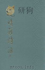 晚清簃诗汇  4（1989 PDF版）