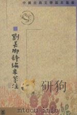 刘长卿诗编年笺注 下 1996 PDF电子版封面 7101012914 储仲君撰
