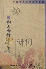 刘长卿诗编年笺注 上 1996 PDF电子版封面 7101012914 储仲君撰