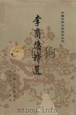 李商隐诗选（1993 PDF版）