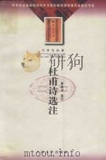 大学生必读：杜甫诗选注（1979 PDF版）
