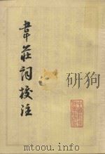 韦庄词校注（1985 PDF版）