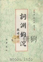 词渊钩沉（1993 PDF版）
