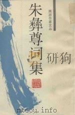 朱彝尊词集 1994 PDF电子版封面 780518223X (清)朱彝尊著;屈兴国,袁李来点校