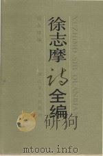 徐志摩诗全编（1986 PDF版）