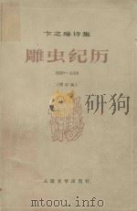 雕虫纪历 1930-1958 增订本 1984 PDF电子版封面 100192840 卞之琳