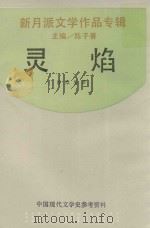 灵焰 1992 PDF电子版封面 7805696179 曹葆华著