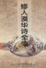 修人漠华诗全编（1995 PDF版）