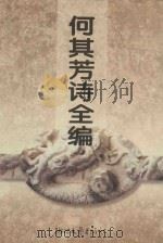 何其芳诗全编 1995 PDF电子版封面 7533908309 何其芳著;蓝棣之编