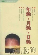 年轮·月轮·日轮（1997 PDF版）