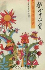 我心中的爱  任寰抒情诗选（1990 PDF版）