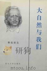 大自然与我们 1992 PDF电子版封面 7560403727 倮伍拉且著