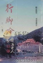 行脚汵  （一、二集）（1996 PDF版）
