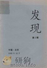 发现  第3期（1992 PDF版）